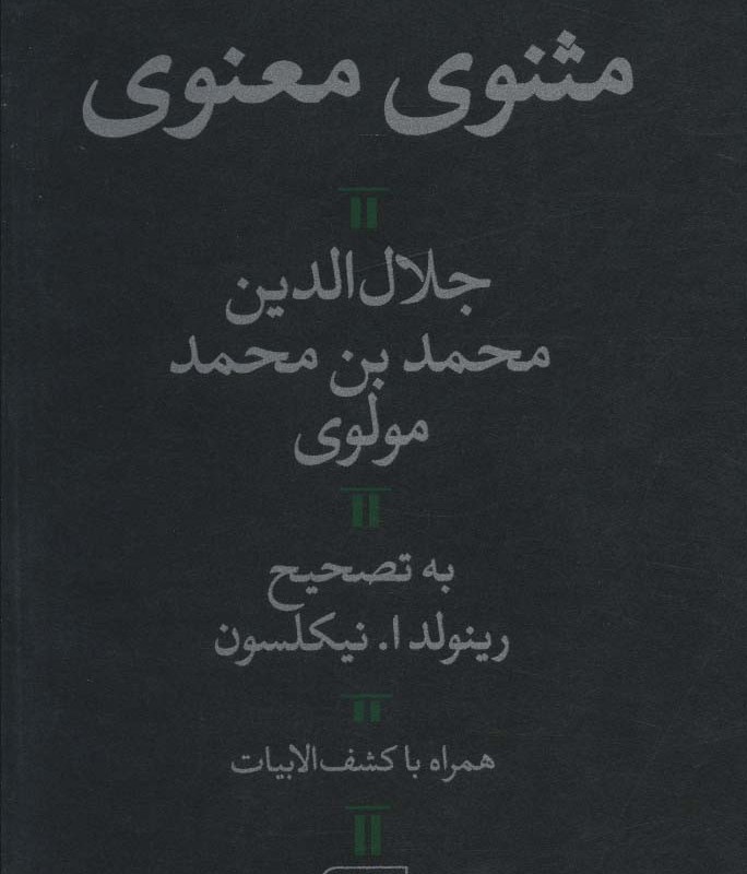 مثنوی معنوی قطع پالتوئی نشر هرمس