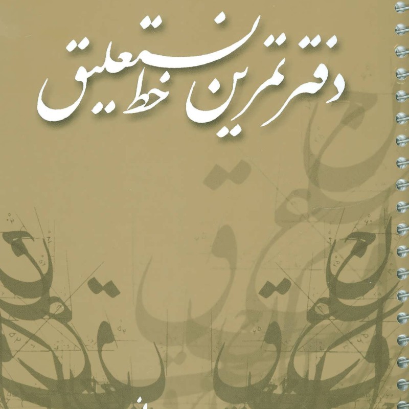 کتاب دفتر تمرین خط نستعلیق