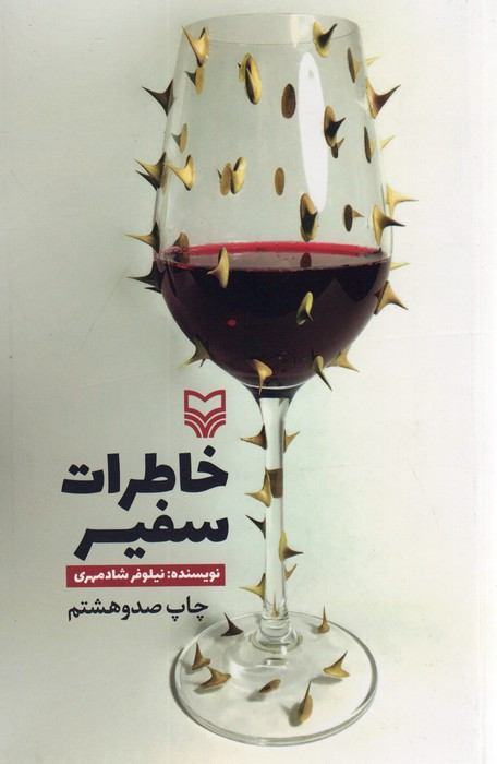 کتاب خاطرات سفیر قطع پالتوئی