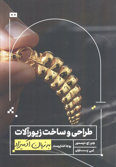 کتاب طراحی و ساخت زیورآلات به زبان آدمیزاد