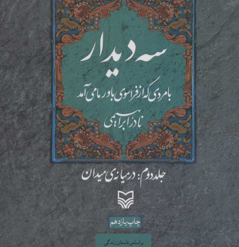 3 دیدار با مردی که از فراسوی باور ما می آمد نشر سوره مهر