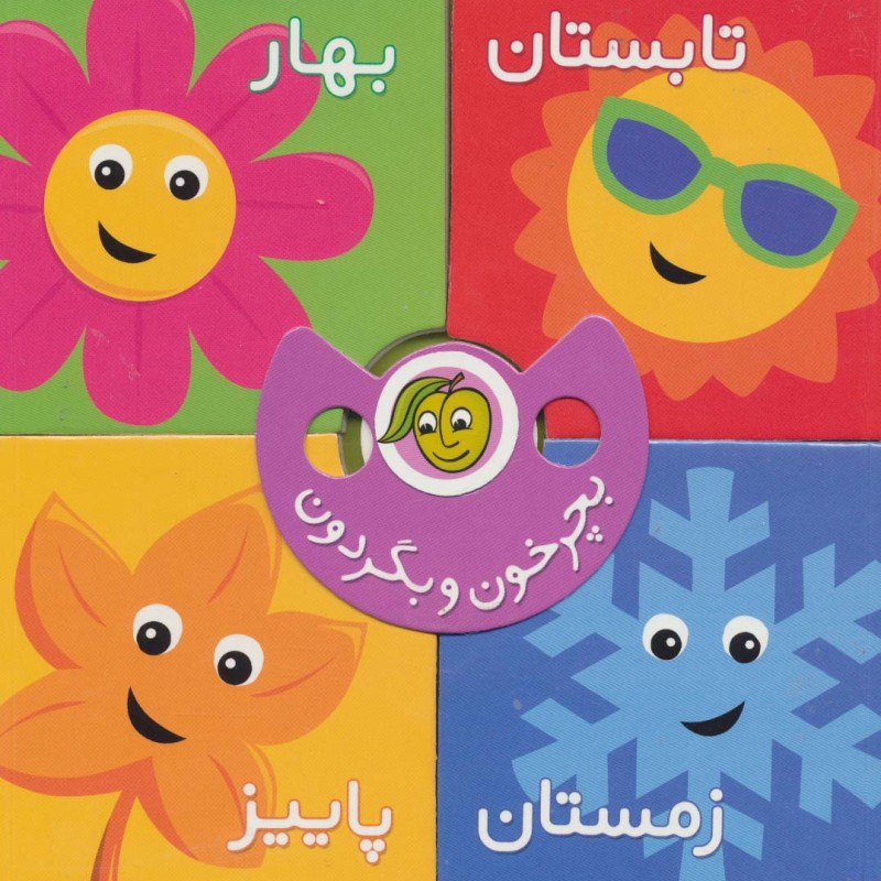 بچرخون و بگردون