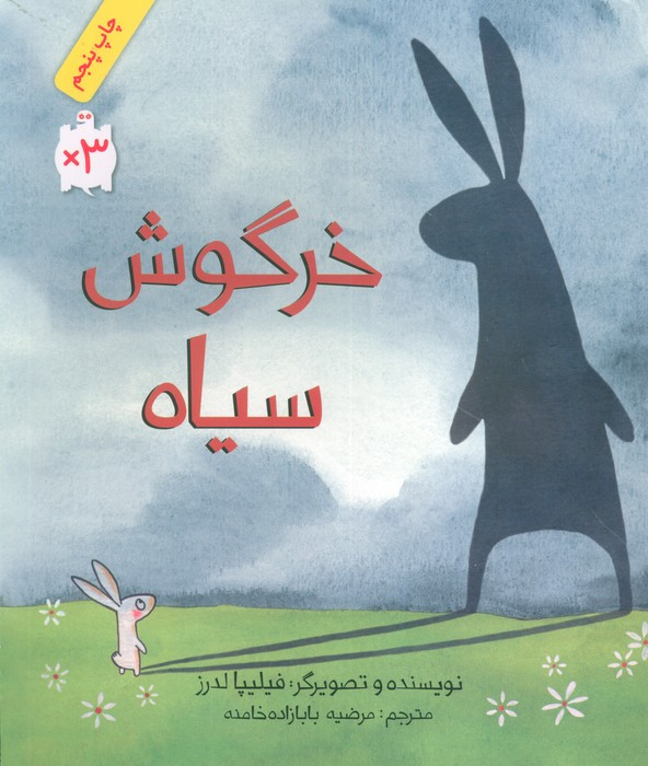 خرگوش سیاه قطع وزیری