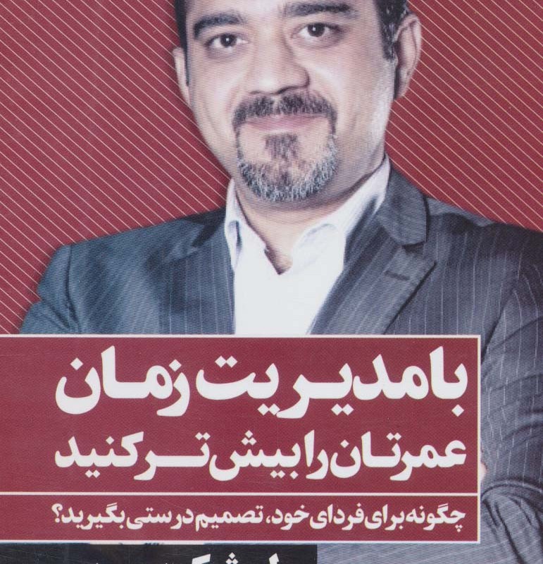 با مدیریت زمان عمرتان را بیش تر کنید