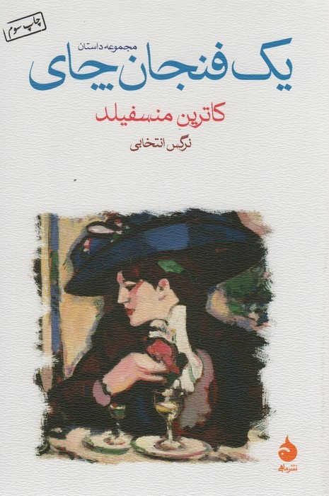 یک فنجان چای نشر ماهی
