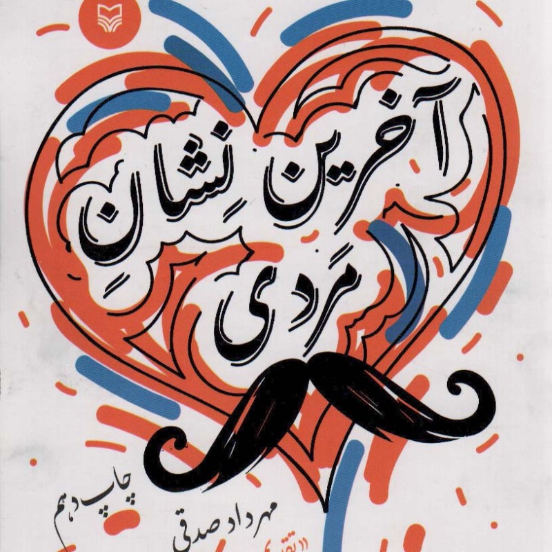 کتاب آخرین نشان مردی