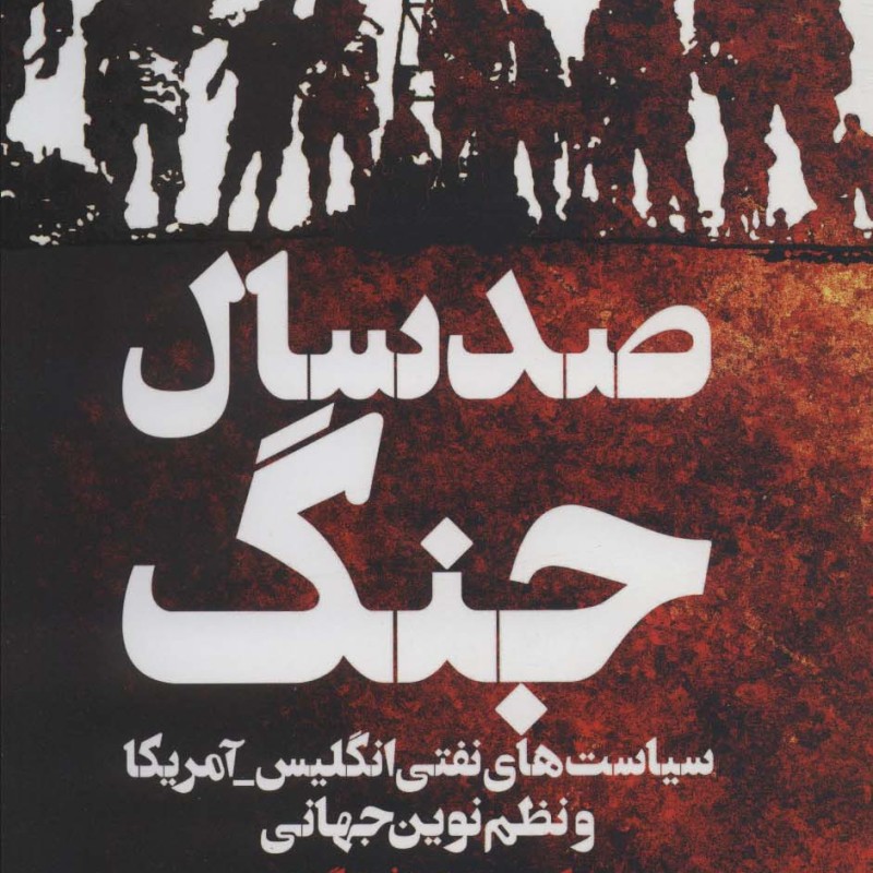 کتاب 100 سال جنگ