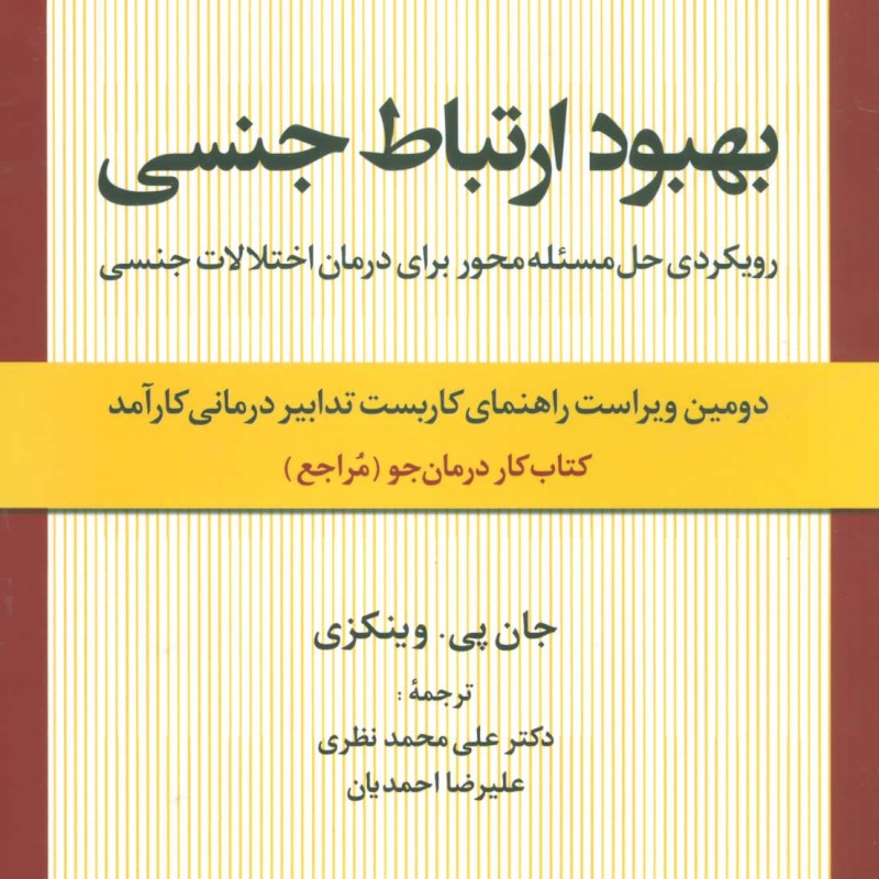 بهبود ارتباط جنسی نشر علم