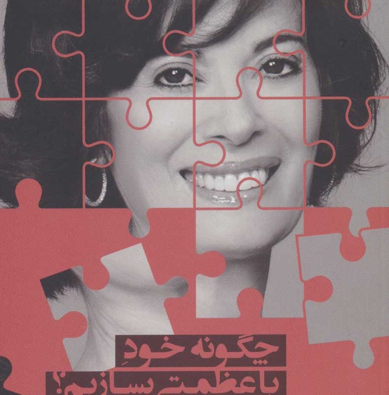 چگونه خود با عظمتی بسازیم قطع رقعی