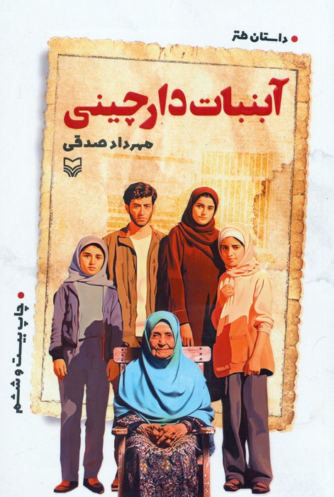 کتاب آبنبات دارچینی قطع رقعی