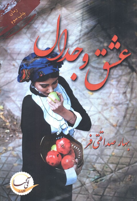 کتاب عشق و جدال نشر آئی سا