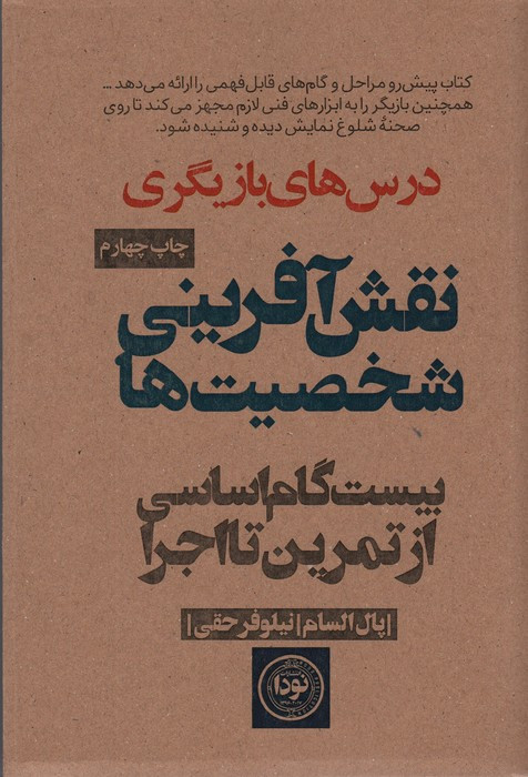 نقش آفرینی شخصیت ها نشر نودا