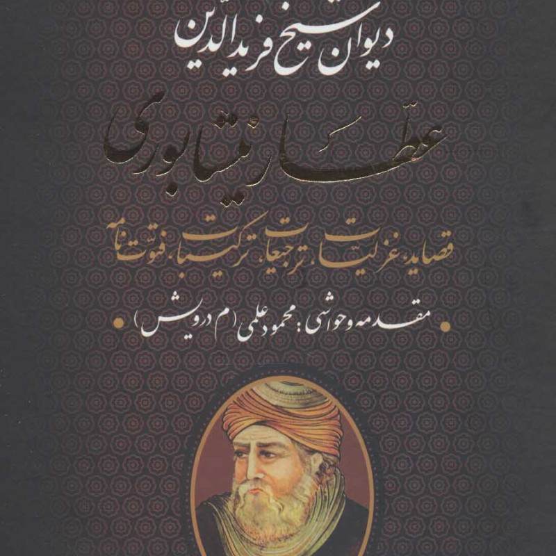 دیوان عطار نیشابوری نشر بدرقه جاویدان