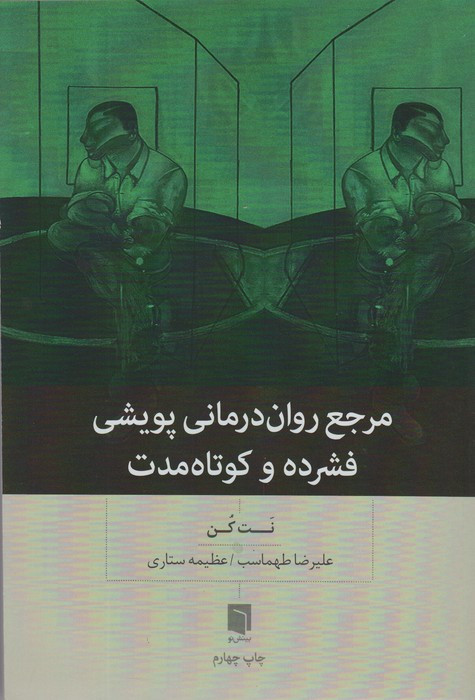 کتاب مرجع روان درمانی پویشی