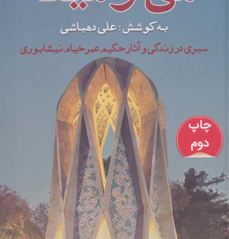 کتاب می و مینا قطع رقعی