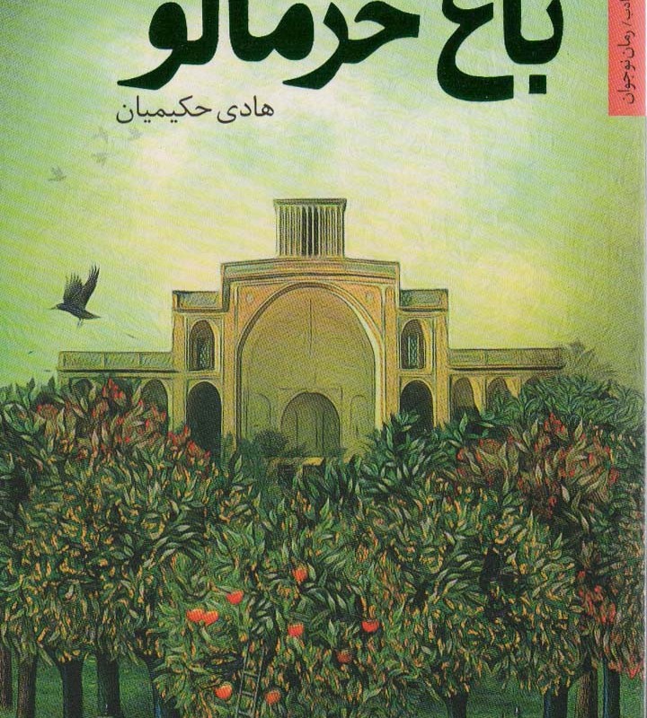 باغ خرمالو نشر شهرستان ادب