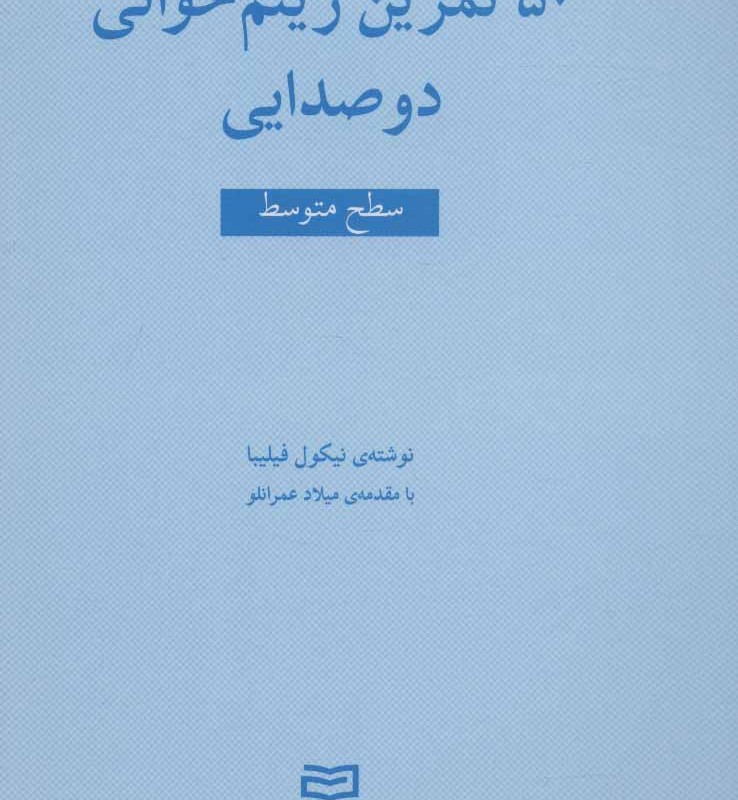 پنجاه تمرین ریتم خوانی دو صدایی