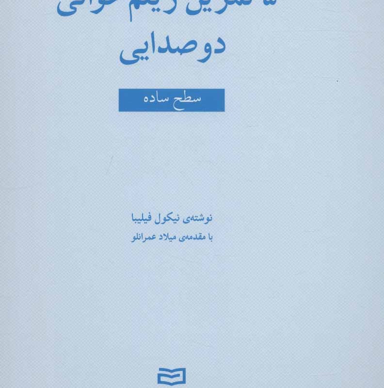 پنجاه تمرین ریتم خوانی دو صدایی نشر آوند دانش