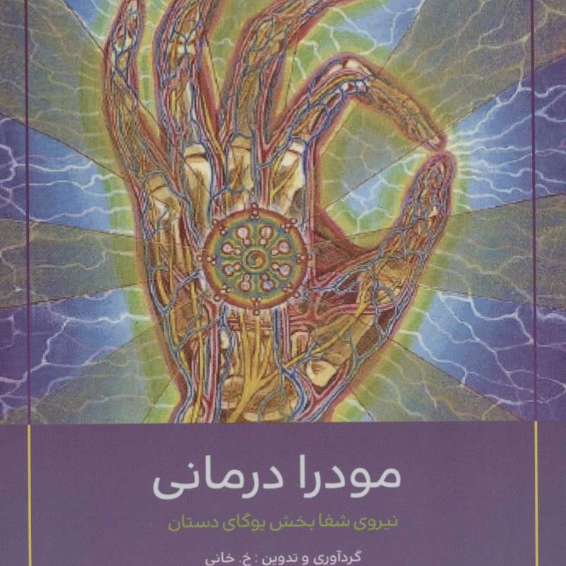 مودرا درمانی
