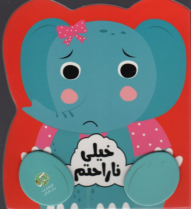 خیلی ناراحتم