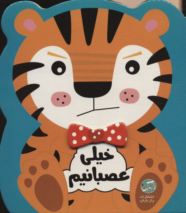 خیلی عصبانیم