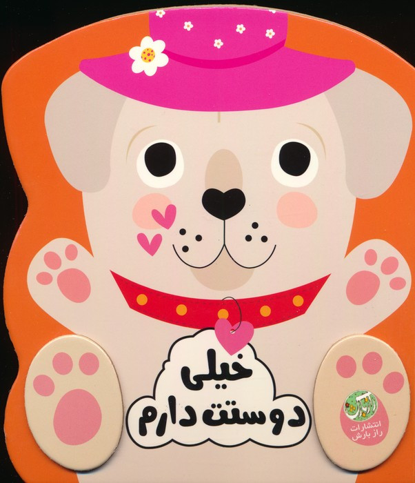 خیلی دوستت دارم