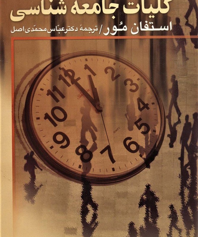 کلیات جامعه شناسی