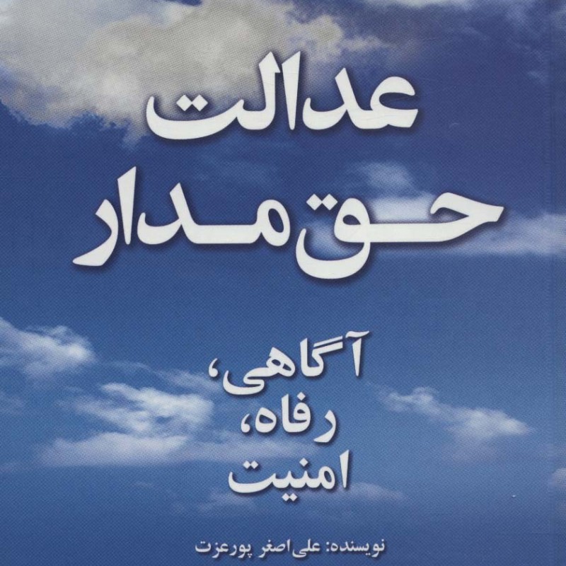 عدالت حق مدار