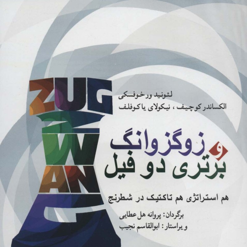 زوگزوانگ و برتری دو فیل