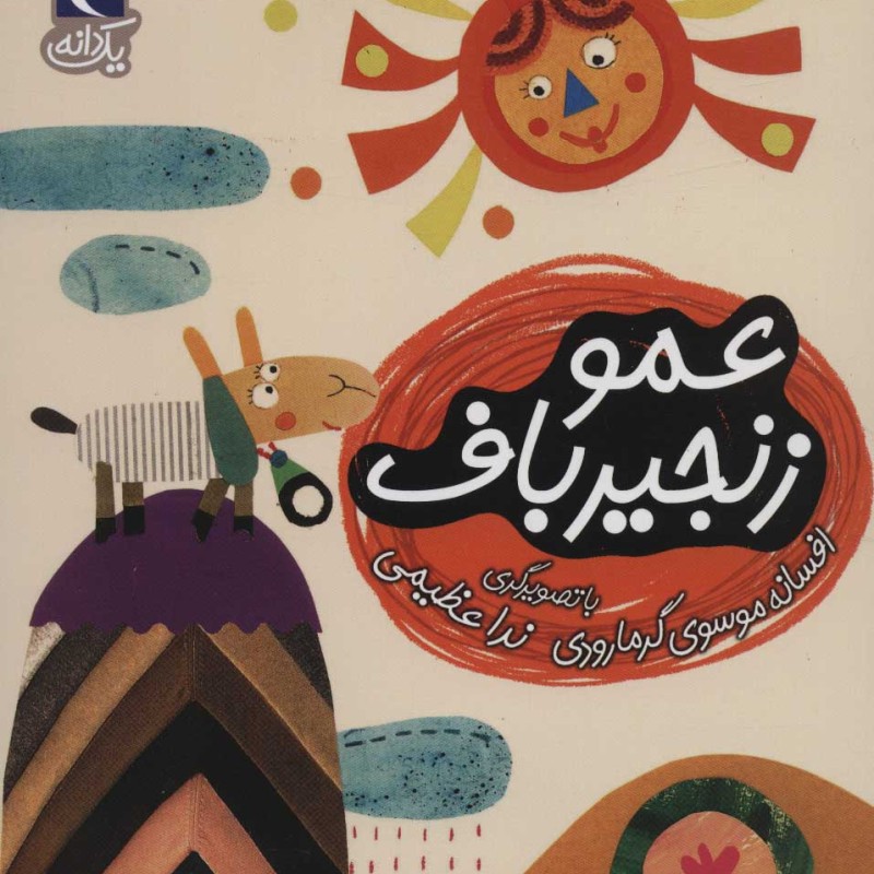 عمو زنجیر باف یک