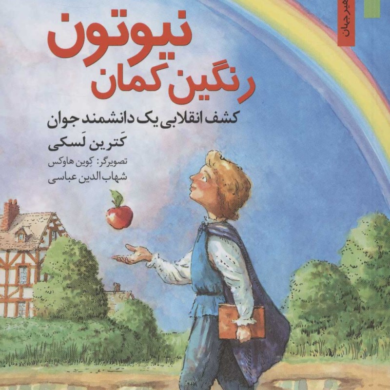 رنگین کمان نیوتون کشف انقلابی 1 دانشمند جوان