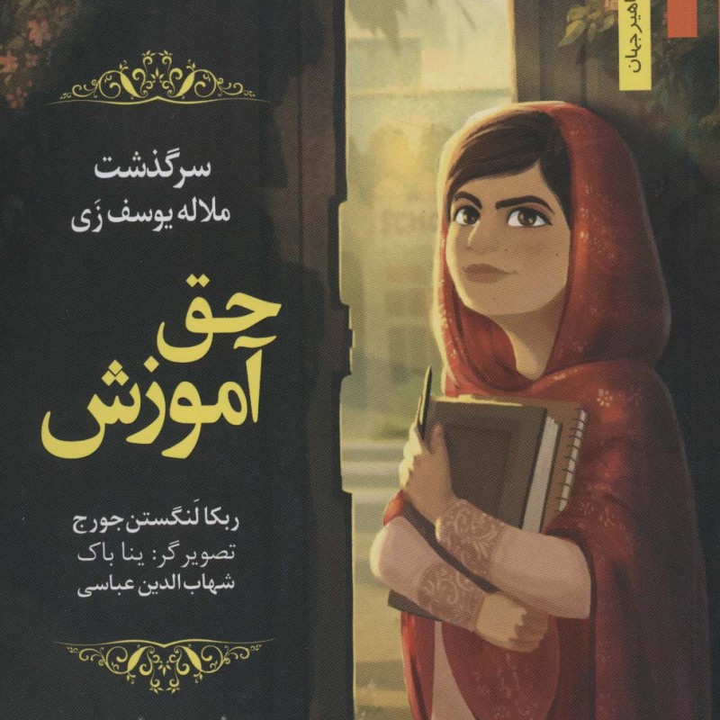 کتاب حق آموزش سرگذشت ملاله یوسف زی