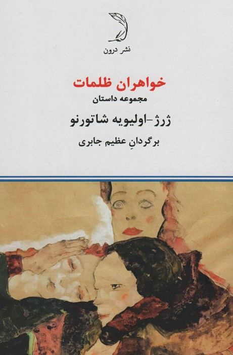 خواهران ظلمات