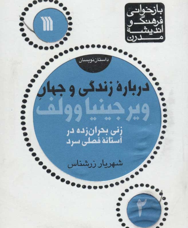 درباره زندگی و جهان ویرجینیا وولف