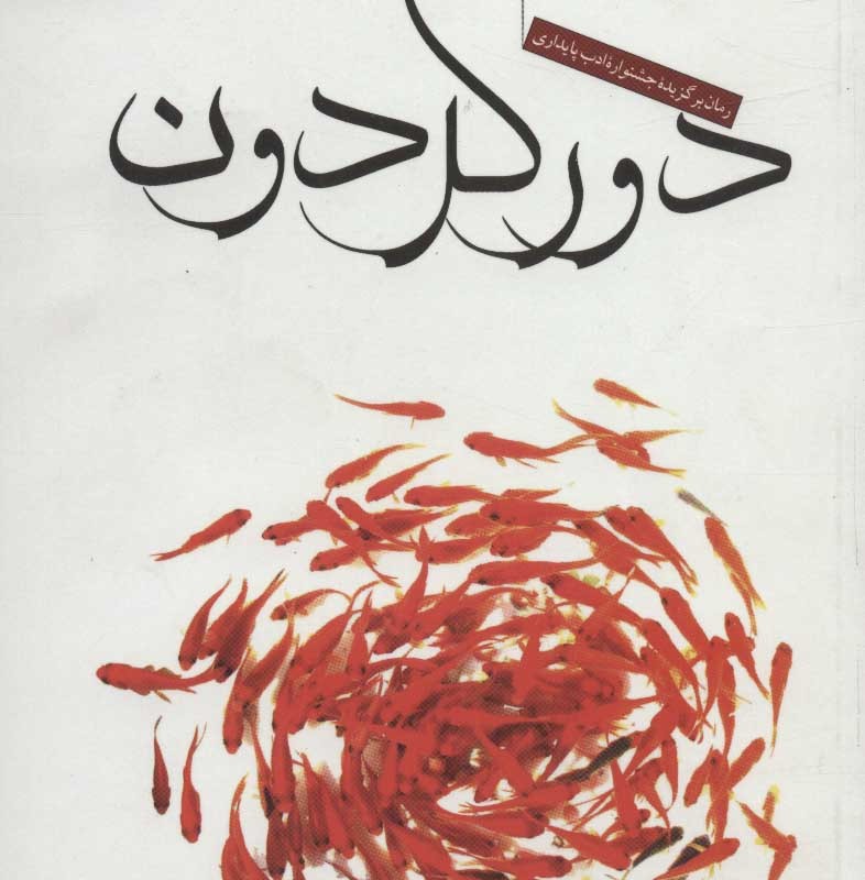 کتاب دور گردون