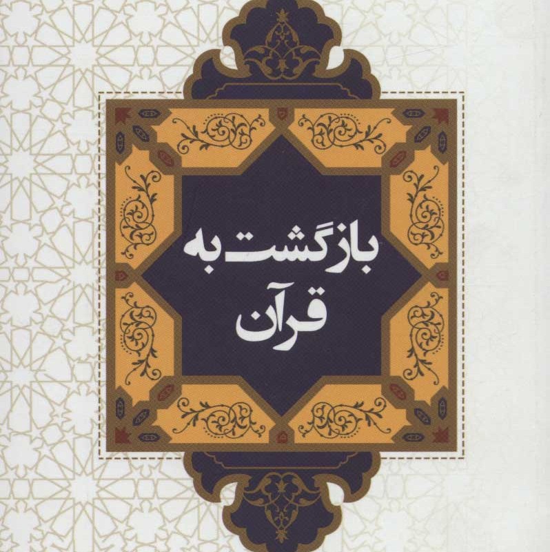 بازگشت به قرآن