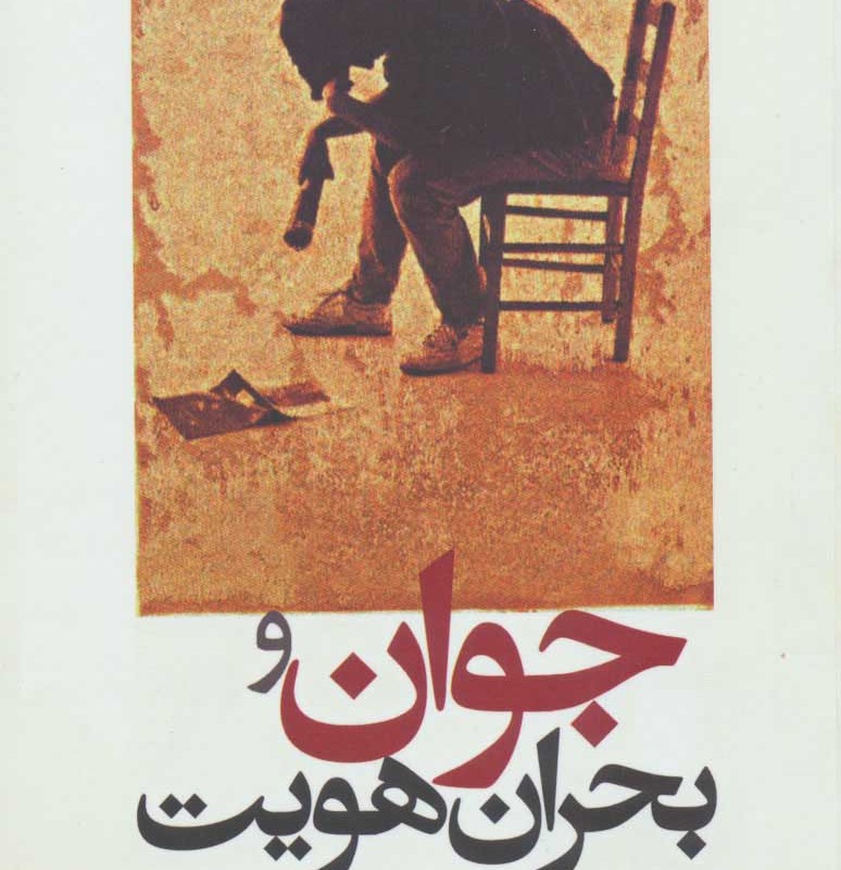 جوان و بحران هویت