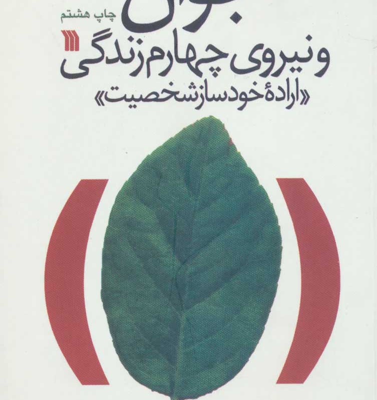 کتاب جوان و نیروی چهارم زندگی اراده خودساز شخصیت (شمیز،رقعی،سروش)