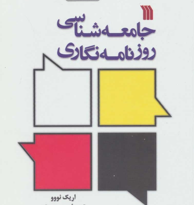جامعه شناسی روزنامه نگاری