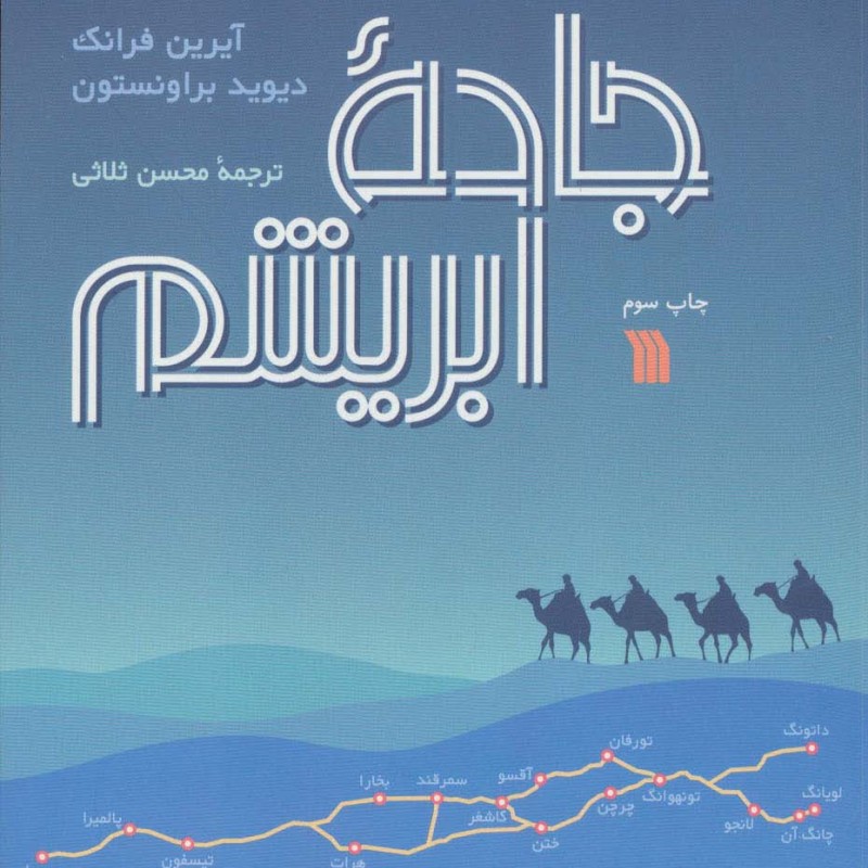 کتاب جاده ابریشم