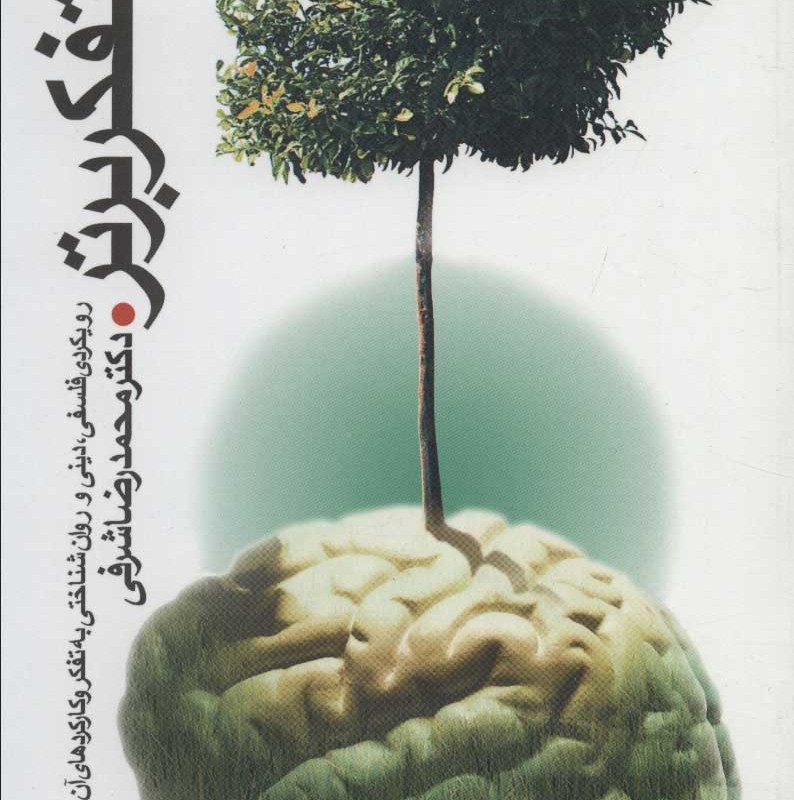 تفکر برتر نشر سروش