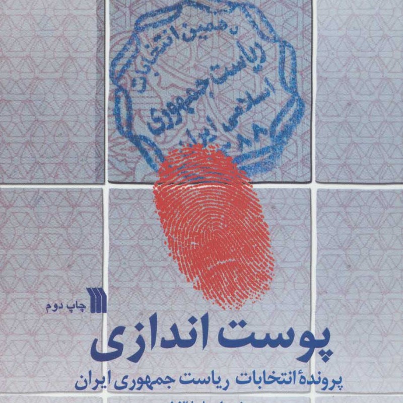 پوست اندازی نشر سروش