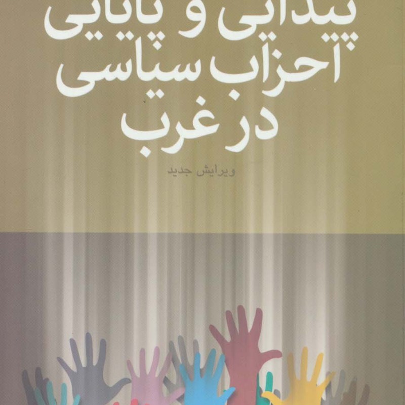 پیدایی و پایایی احزاب سیاسی در غرب