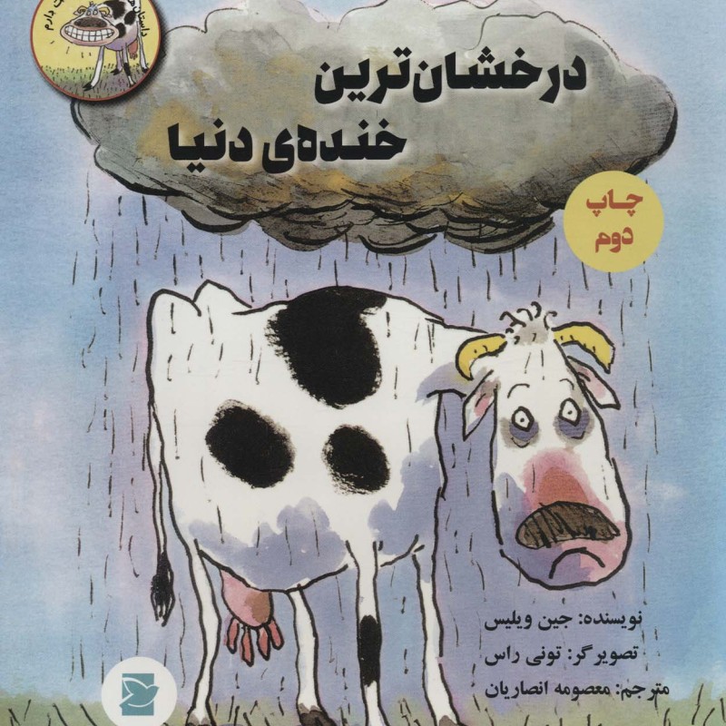 کتاب درخشان ترین خنده دنیا