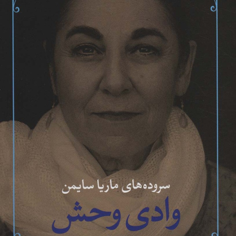 وادی وحش