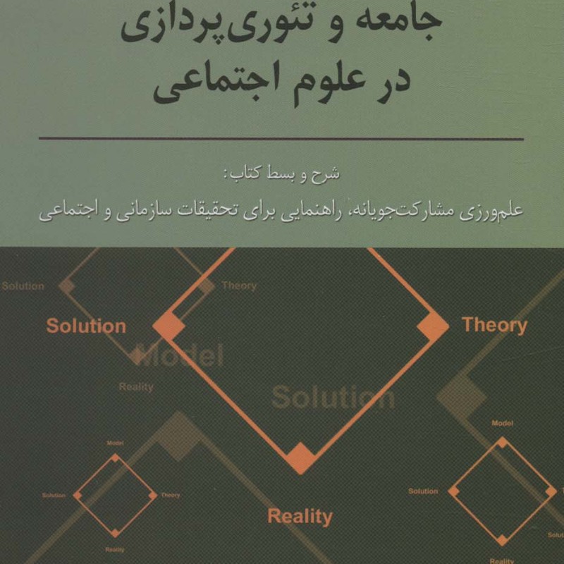 کتاب زندگی علمی در هم تنیدگی با جامعه و تئوری پردازی در علوم اجتماعی