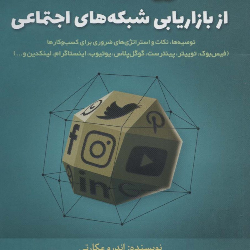500 نکته کاربردی از بازاریابی شبکه های اجتماعی
