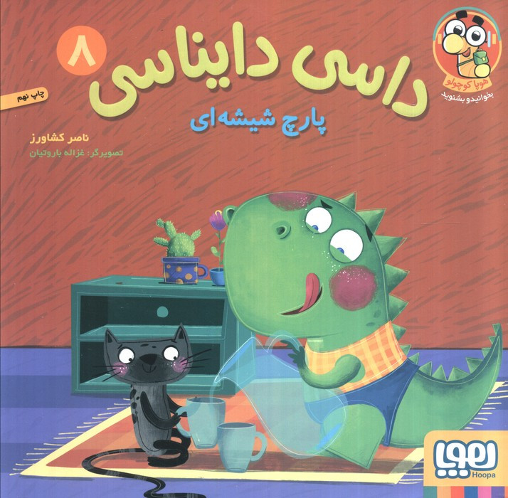 داسی دایناسی هشت