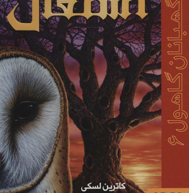 نگهبانان گاهول شش