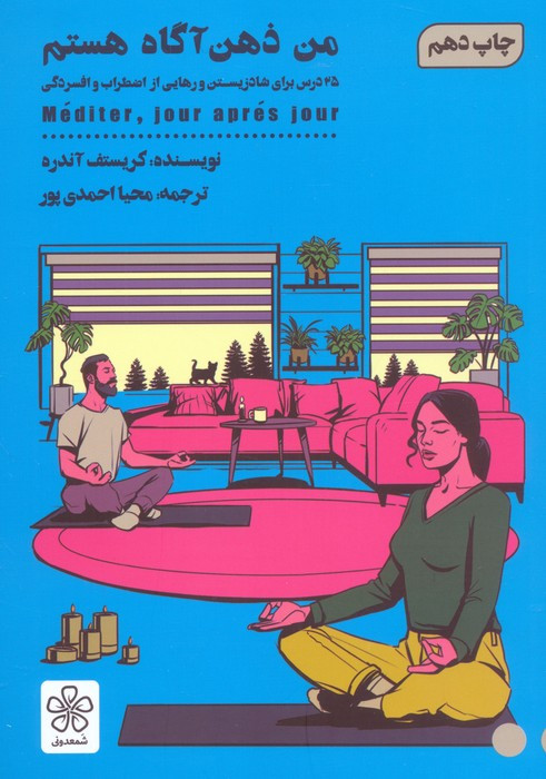 من ذهن آگاه هستم نشر شمعدونی